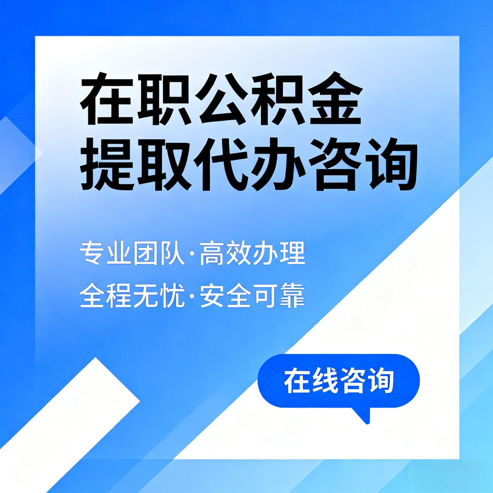 泰州在职公积金提取代办咨询