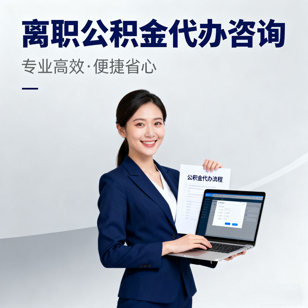 泰州离职公积金代办咨询