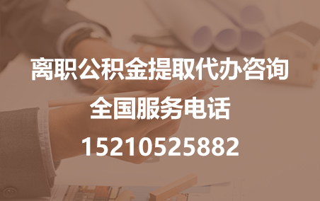 泰州公积金代办需要什么材料？