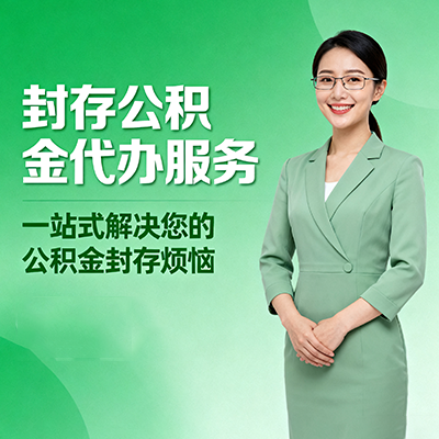 泰州封存公积金代办