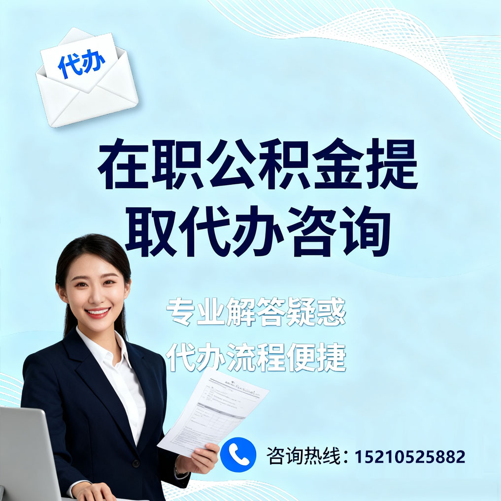 泰州在职公积金代办所需材料