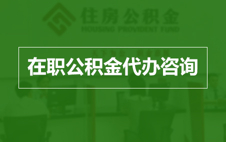 泰州在职人员住房公积金提取指南