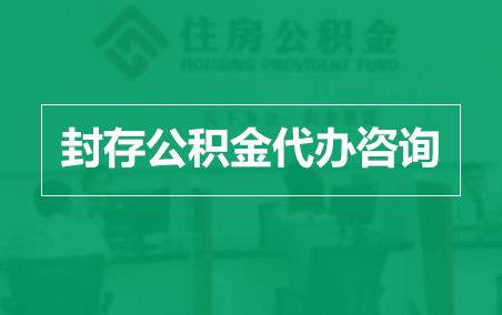 泰州封存公积金代办提取到账时间？