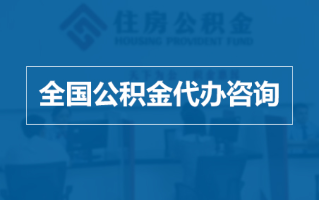 泰州继承人提取公积金需要哪些手续？