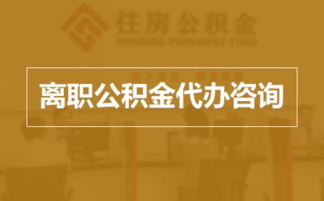 泰州完全丧失劳动能力离职后公积金提取指南