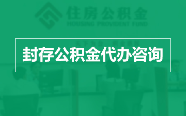 泰州公积金封存提取材料全解析助力资金合理运用