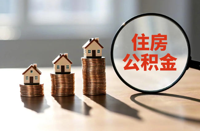 泰州退休人员住房公积金提取指南
