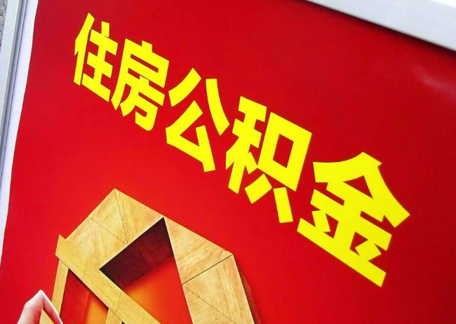 泰州完全丧失劳动能力离职后公积金提取指南