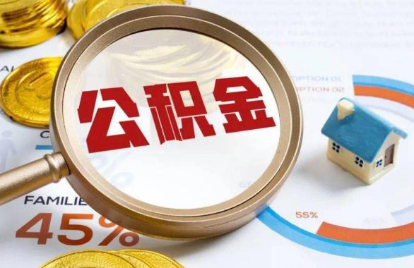 泰州在职住房公积金提取代办条件