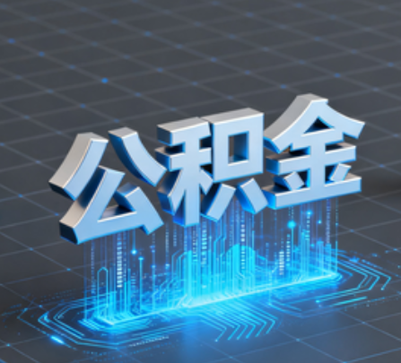 泰州重磅!住房公积金提取政策大调整!