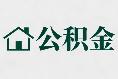 泰州公积金大修提取规范详解