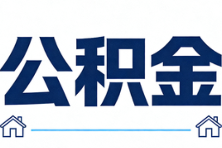 泰州公积金租房提取进入普惠化新阶段