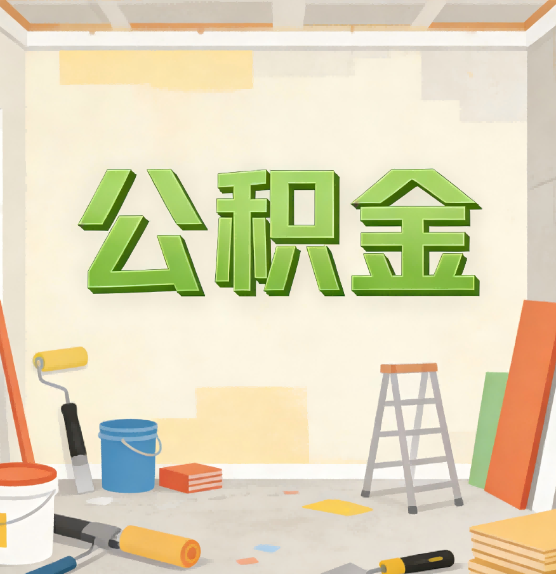 泰州公积金提取实务指南