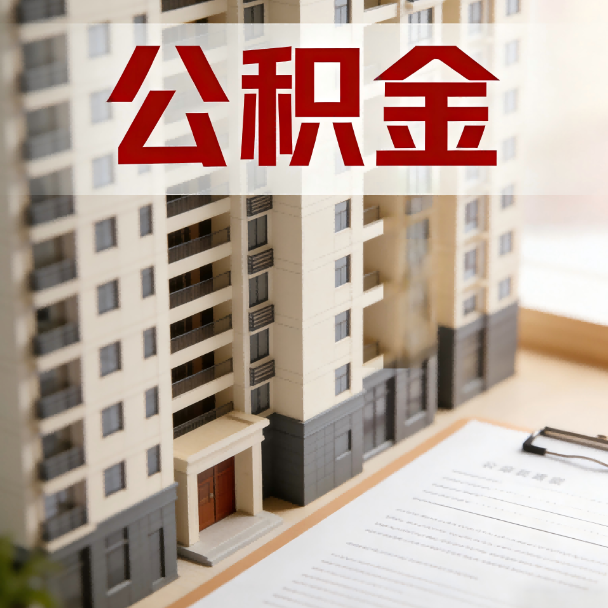 泰州公积金代办服务适用业务类型