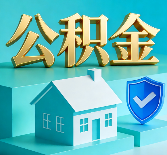 泰州公积金代办全攻略