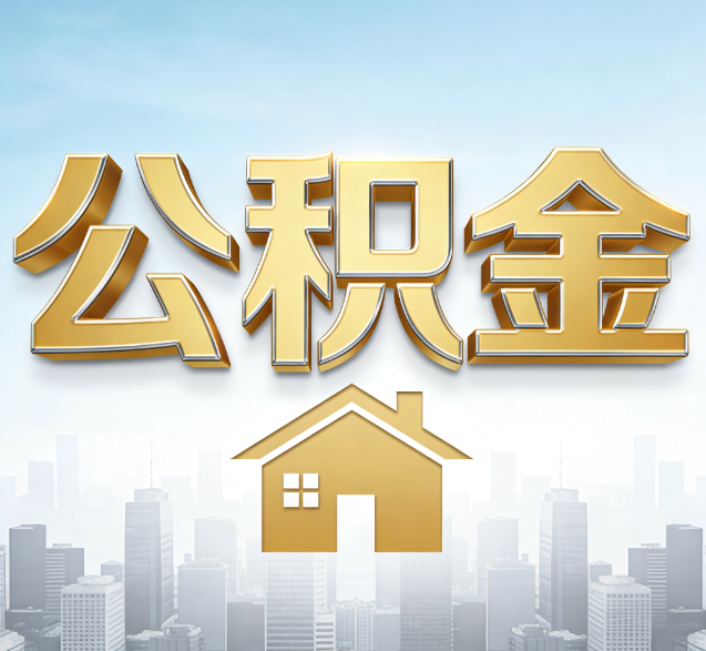 泰州公积金代办委托书怎么写?手把手教你避开5个常见错误