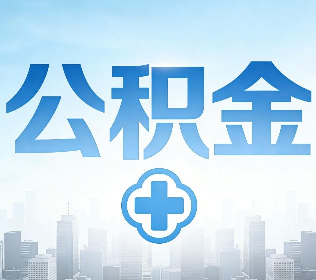 泰州公积金代办，更适合哪些人？