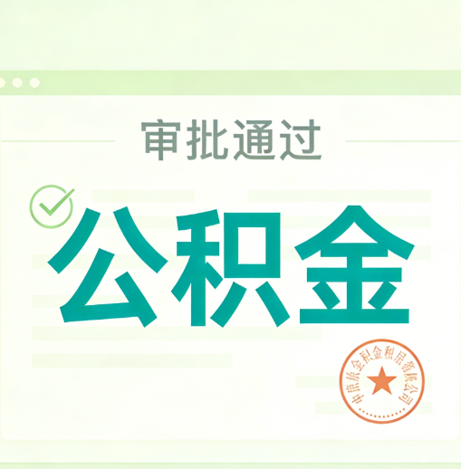 泰州公积金代办的意义