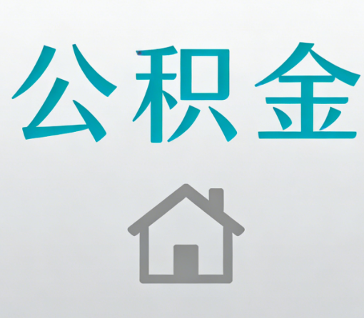 泰州公积金代办流程全攻略：委托他人办理的规范与要求