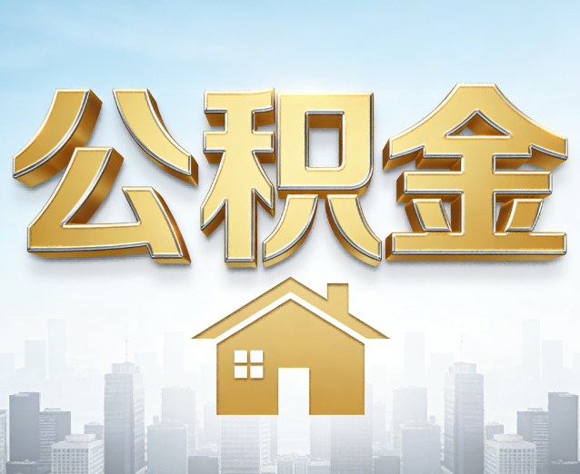 泰州公积金代办应用场景：什么时候需要找专业服务？
