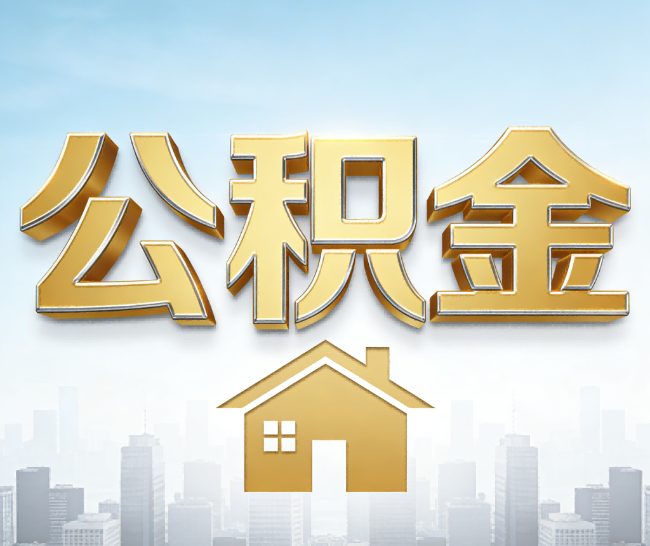 泰州公积金代办的作用
