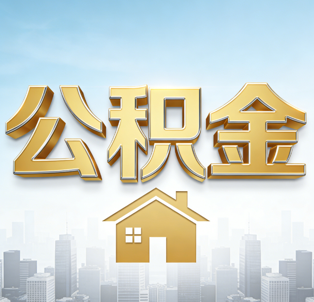 泰州公积金代办行业加速洗牌：合规化与数字化成生存关键