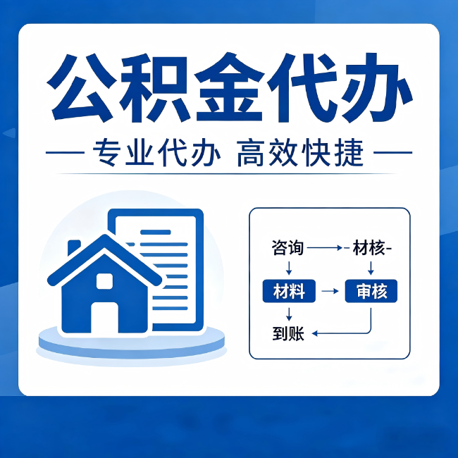 泰州公积金代办的3个“真香”好处:省钱、省心、省力,用对了一次赚回好几倍
