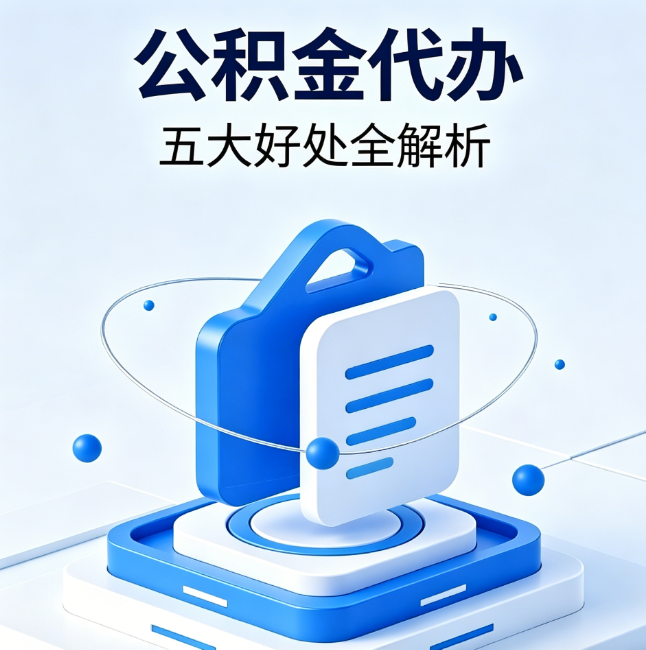 泰州公积金代办到底值不值？这5大好处让你少走弯路