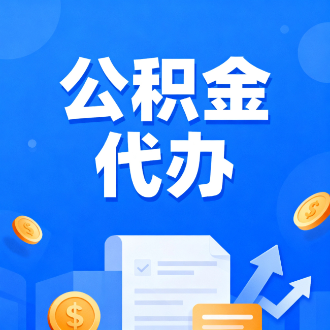 泰州最新公积金政策一个接一个!这些新规别错过