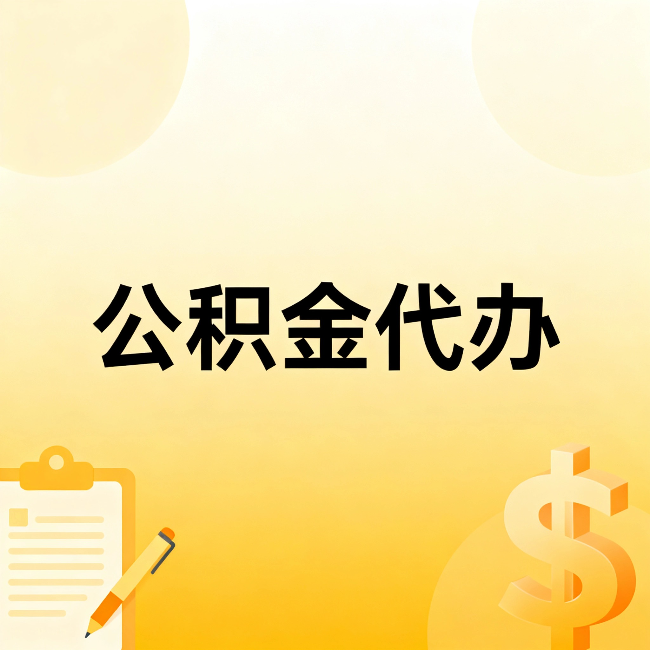 泰州公积金代办:不是找人跑腿,是给自己减负