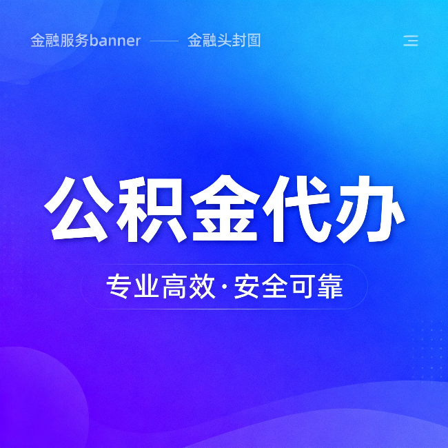 泰州公积金代办:五个常见的认识误区,一次说清楚