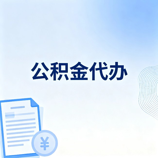 泰州公积金代办:从准备到到账,一个真实案例告诉你差在哪