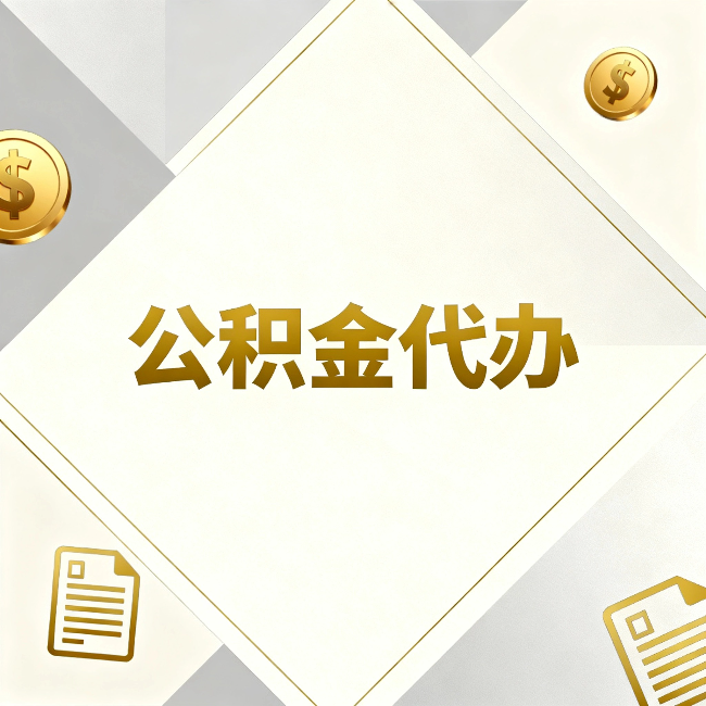 泰州公积金代办:五个你最关心的问题,一次答完