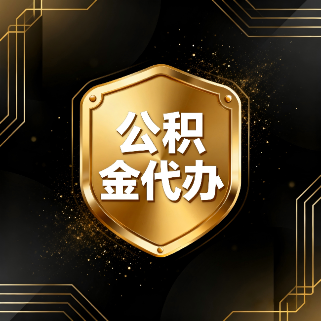 泰州公积金代办:你不敢问的六个问题,今天一次说清楚