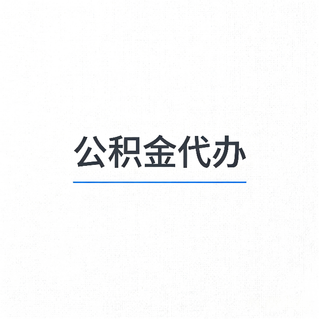 泰州公积金代办:能帮你省下的不只是时间