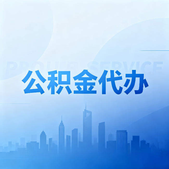 泰州公积金代办:省钱、省时、省心,三个维度算清真实账本