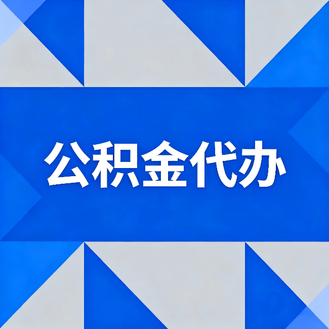 泰州公积金代办:哪些人不适合找代办