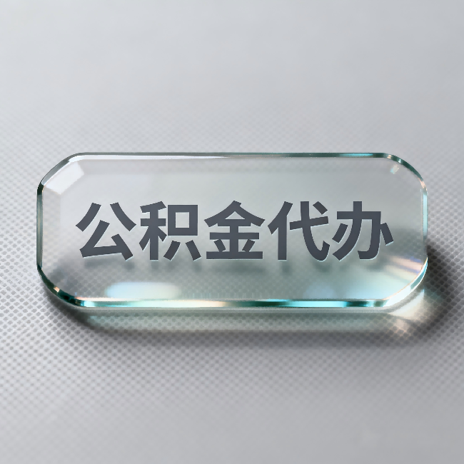 泰州公积金代办:不被退回的秘诀,其实就三点