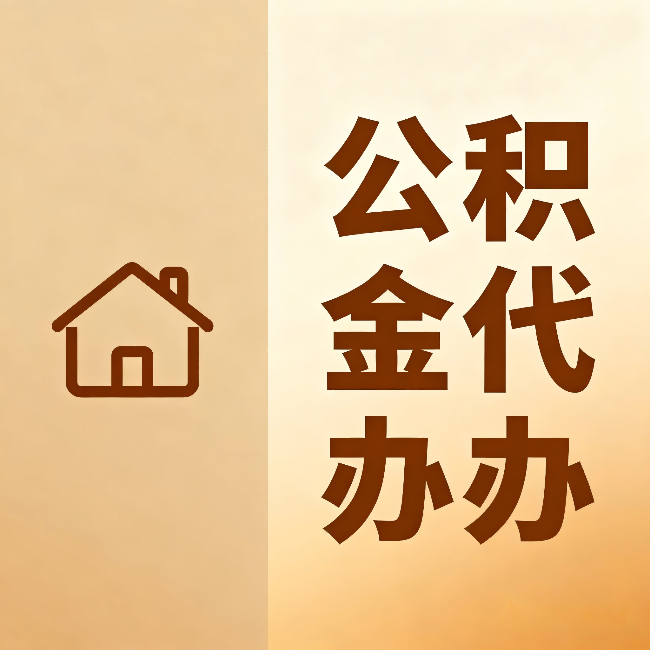 泰州公积金代办:跨省换工作的人,这笔钱别丢了