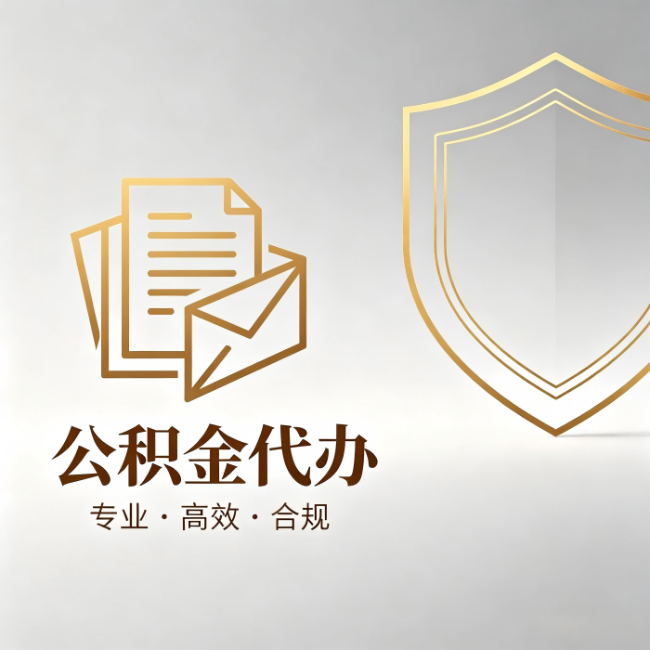 泰州公积金代办:材料准备的门道,你自己很难摸清