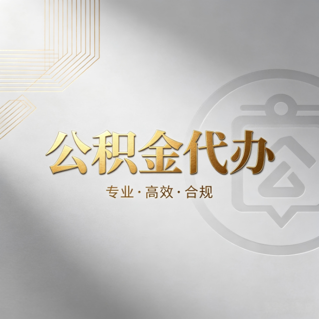 泰州公积金代办:着急用钱时,找人办比你硬撑快多少