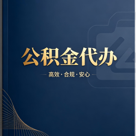 泰州公积金代办:材料不全或丢失,自己很难办