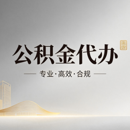 泰州公积金代办:从开始到到账,一个完整流程图