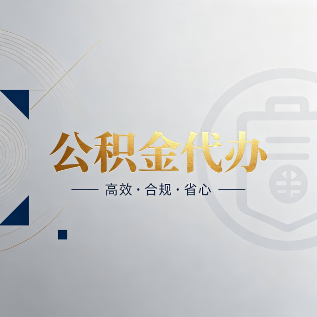 泰州公积金代办:自己办和找人办,到底差在哪