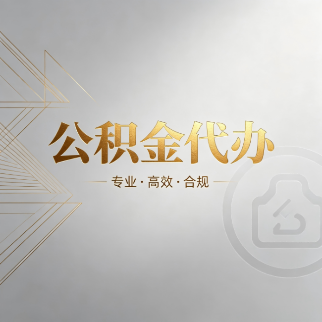 泰州公积金代办:六个问题帮你判断值不值得花钱
