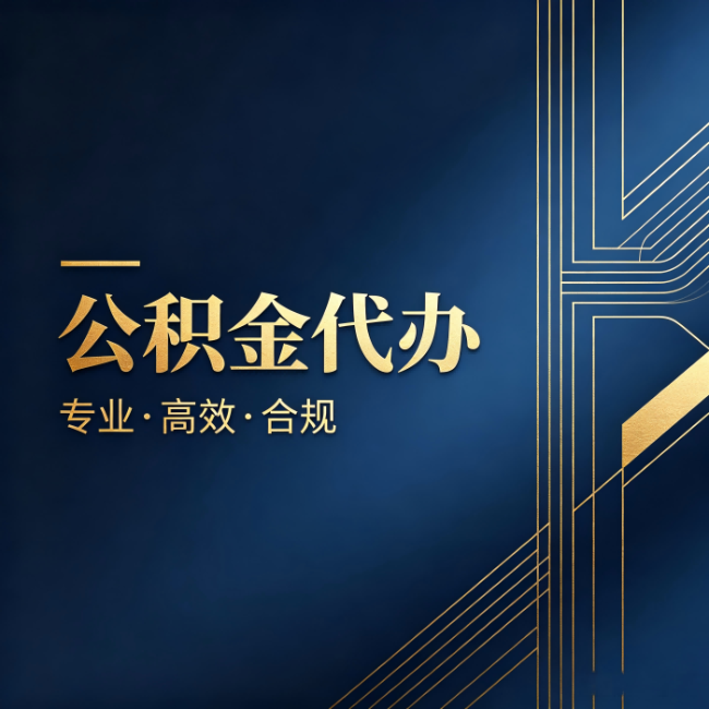 泰州公积金代办:办理前问清楚这五个问题,不会踩坑