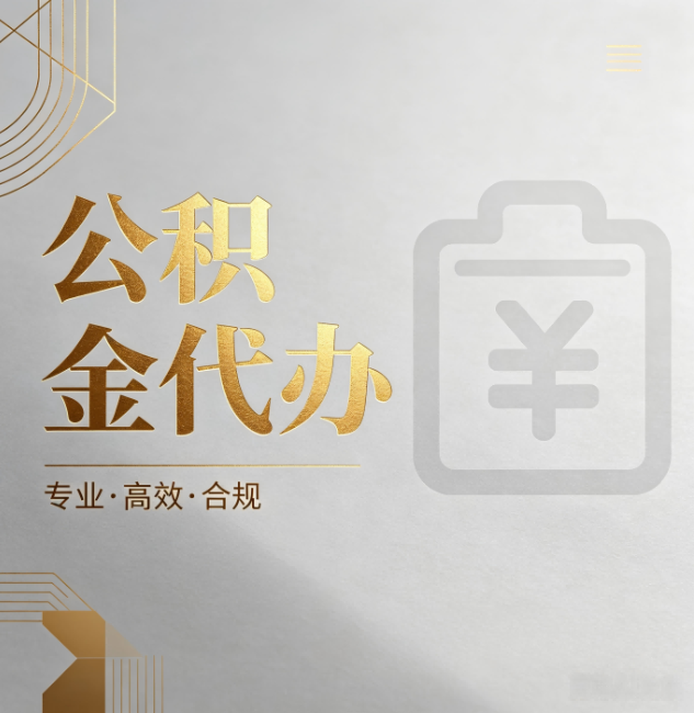 泰州公积金代办:为什么正规机构不能承诺“百分百成功”
