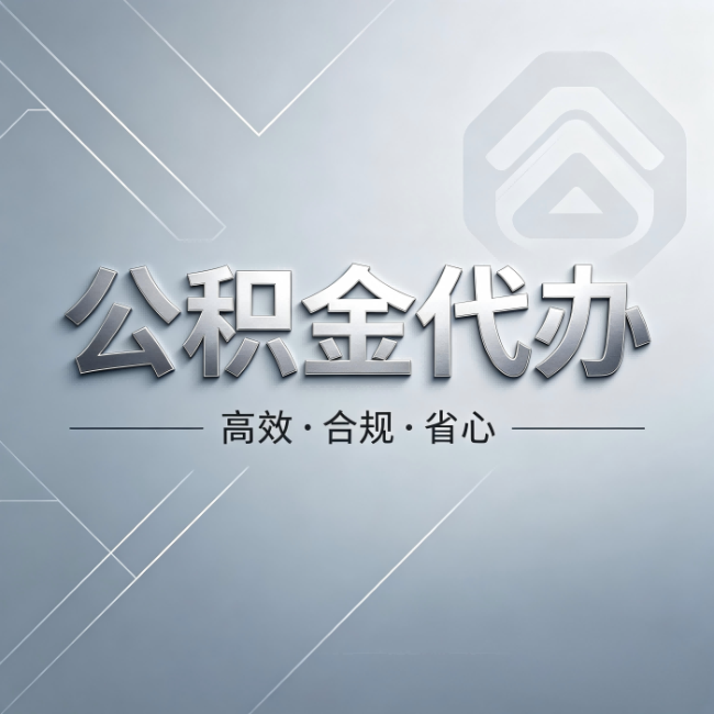 泰州公积金代办:从开始到到账,真实时间线