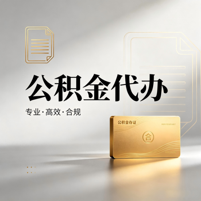 泰州公积金代办:钱到账之前,代办的每一步在做什么