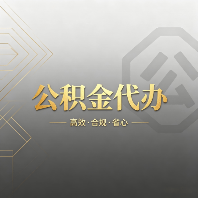 泰州公积金代办:哪些城市和业务最适合找人办